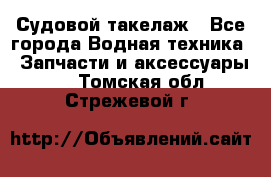 Судовой такелаж - Все города Водная техника » Запчасти и аксессуары   . Томская обл.,Стрежевой г.